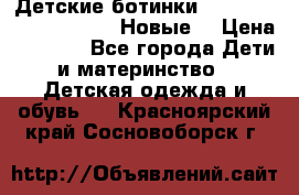 Детские ботинки Salomon Synapse Winter. Новые. › Цена ­ 2 500 - Все города Дети и материнство » Детская одежда и обувь   . Красноярский край,Сосновоборск г.
